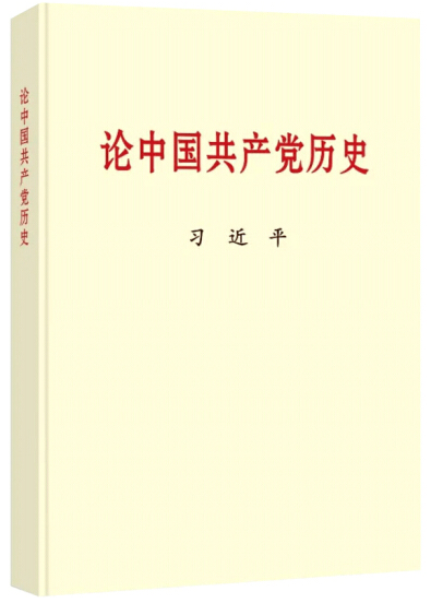 党史学习教育明确“指定书目”