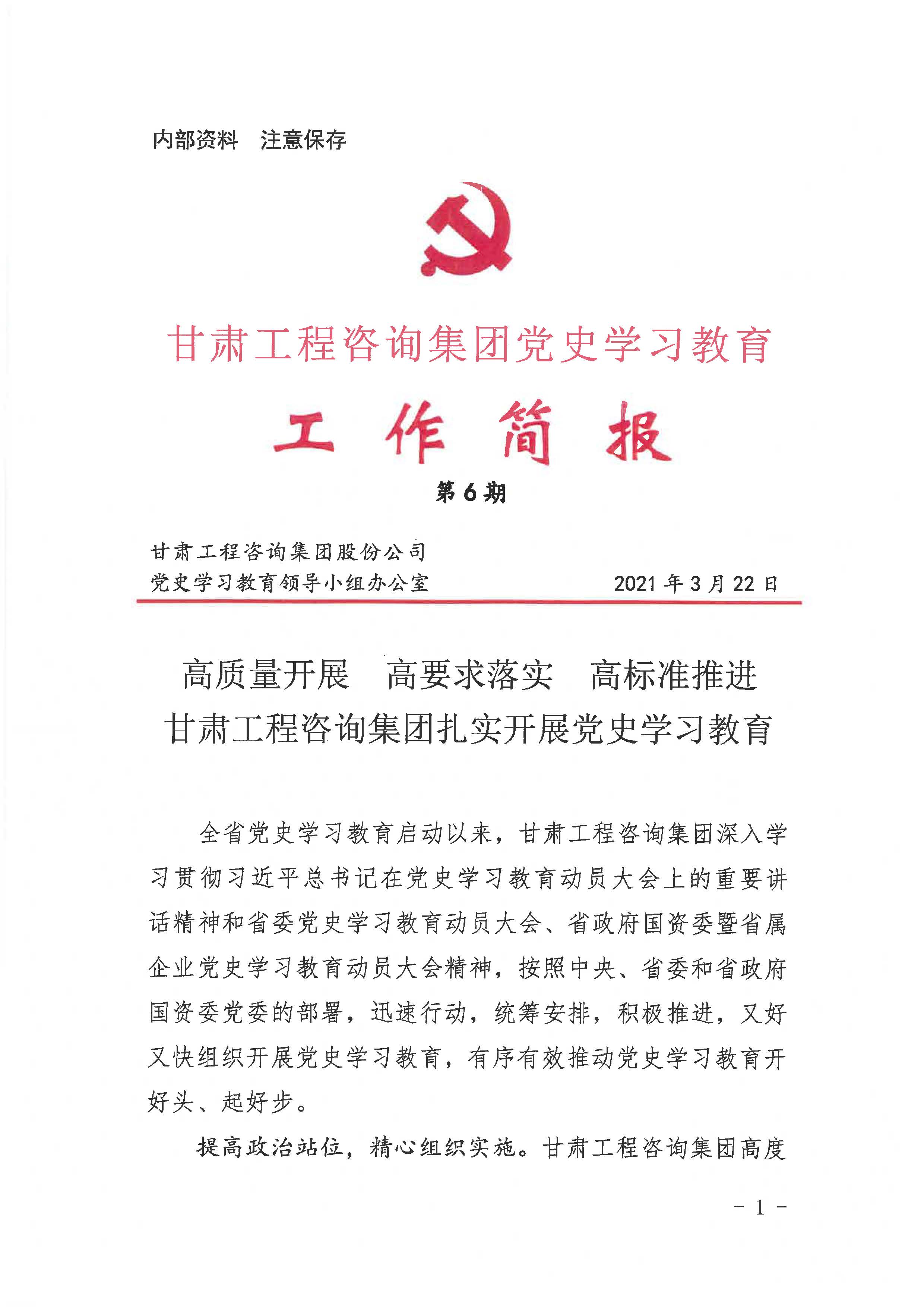 甘肃工程咨询集团党史学习教育工作简报<br/>第6期