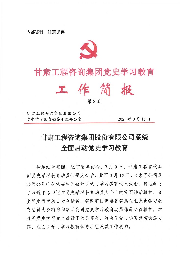 甘肃工程咨询集团党史学习教育工作简报<br/>第3期