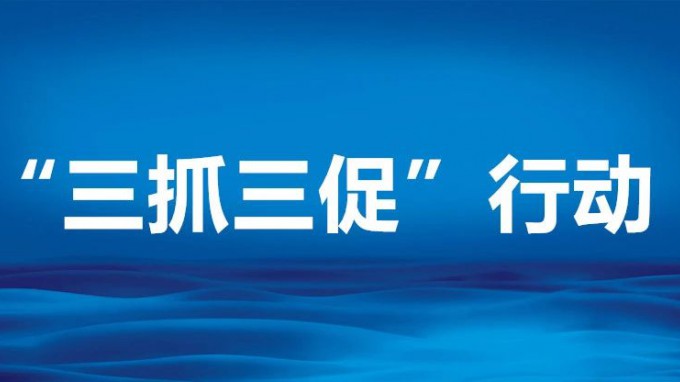 省建筑设计院召开“三抓三促”行动动员部署会