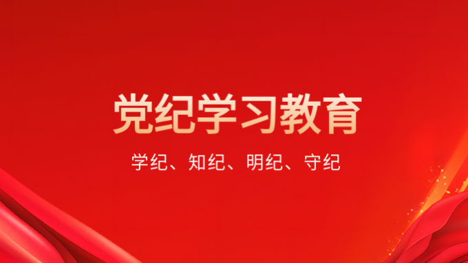 言记丨用好这把“戒尺” 习近平强调加强党的纪律教育